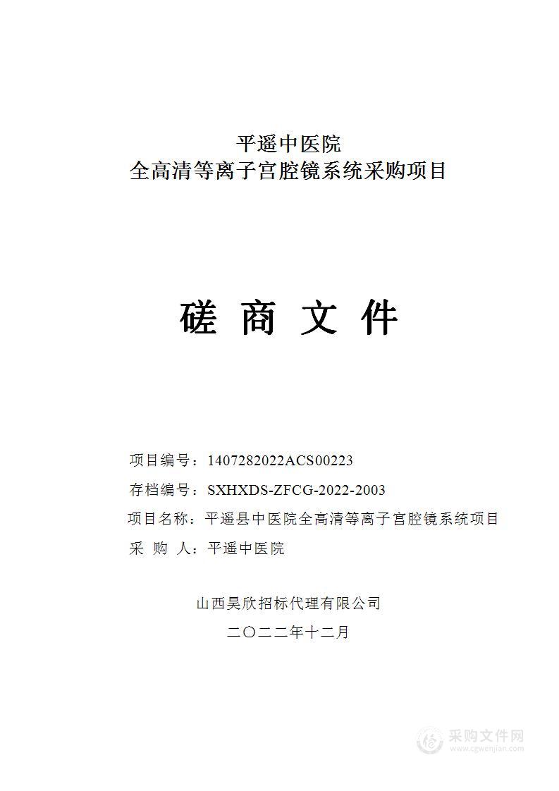 平遥县中医院全高清等离子宫腔镜系统项目