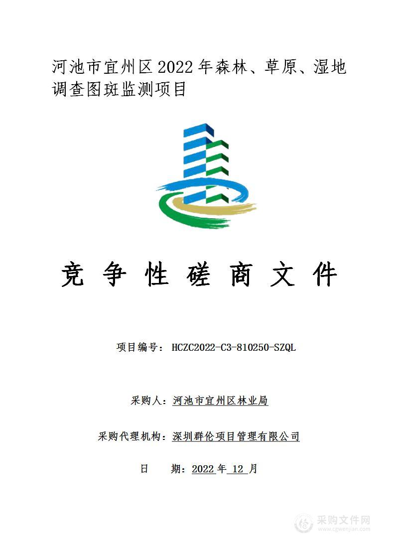 河池市宜州区2022年森林、草原、湿地调查图斑监测项目