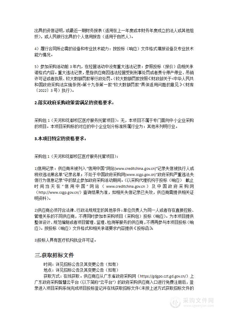 广东交通职业技术学院天河和花都校区医疗服务托管项目