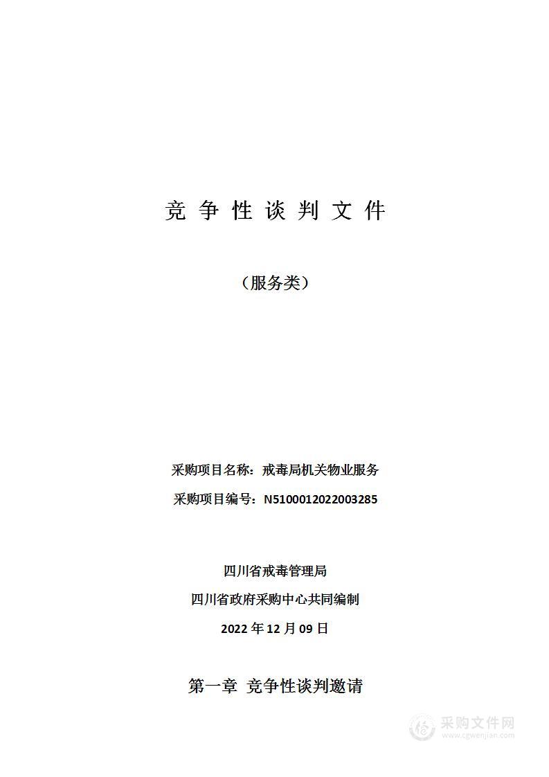 四川省戒毒管理局戒毒局机关物业服务