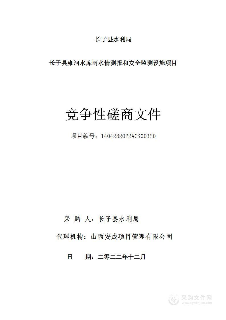 长子县雍河水库雨水情测报和安全监测设施项目