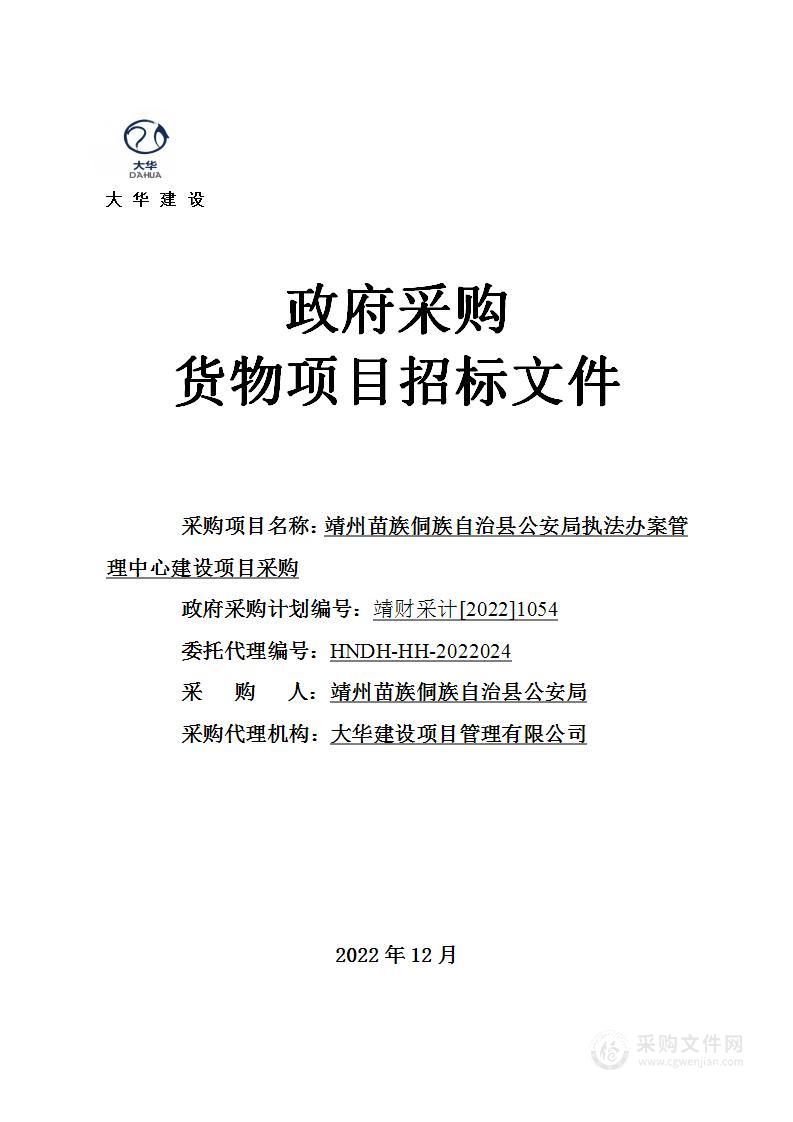 靖州苗族侗族自治县公安局执法办案管理中心建设项目采购