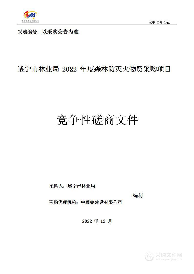 2022年森林防灭火物资采购项目