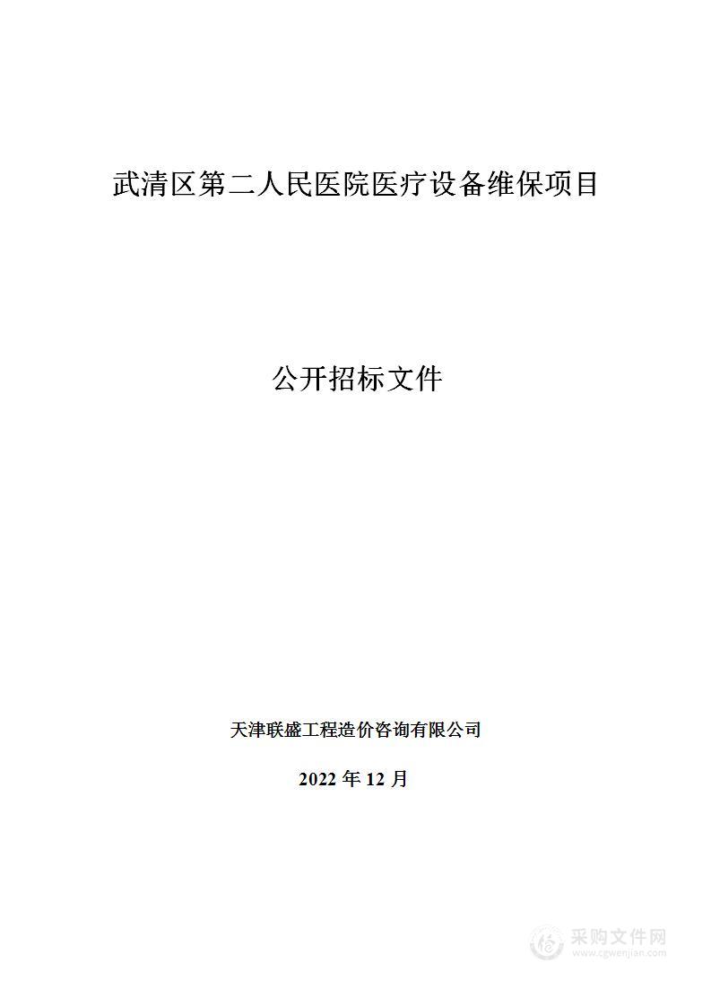 武清区第二人民医院医疗设备维保项目