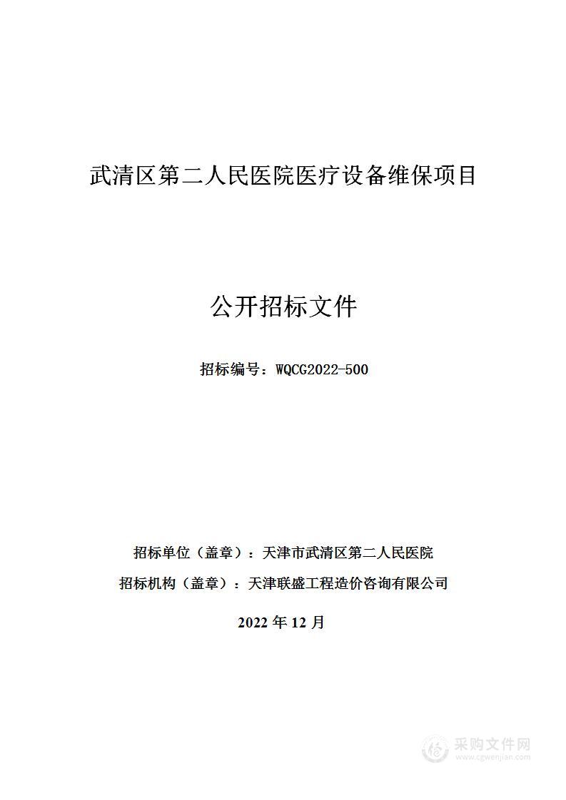 武清区第二人民医院医疗设备维保项目