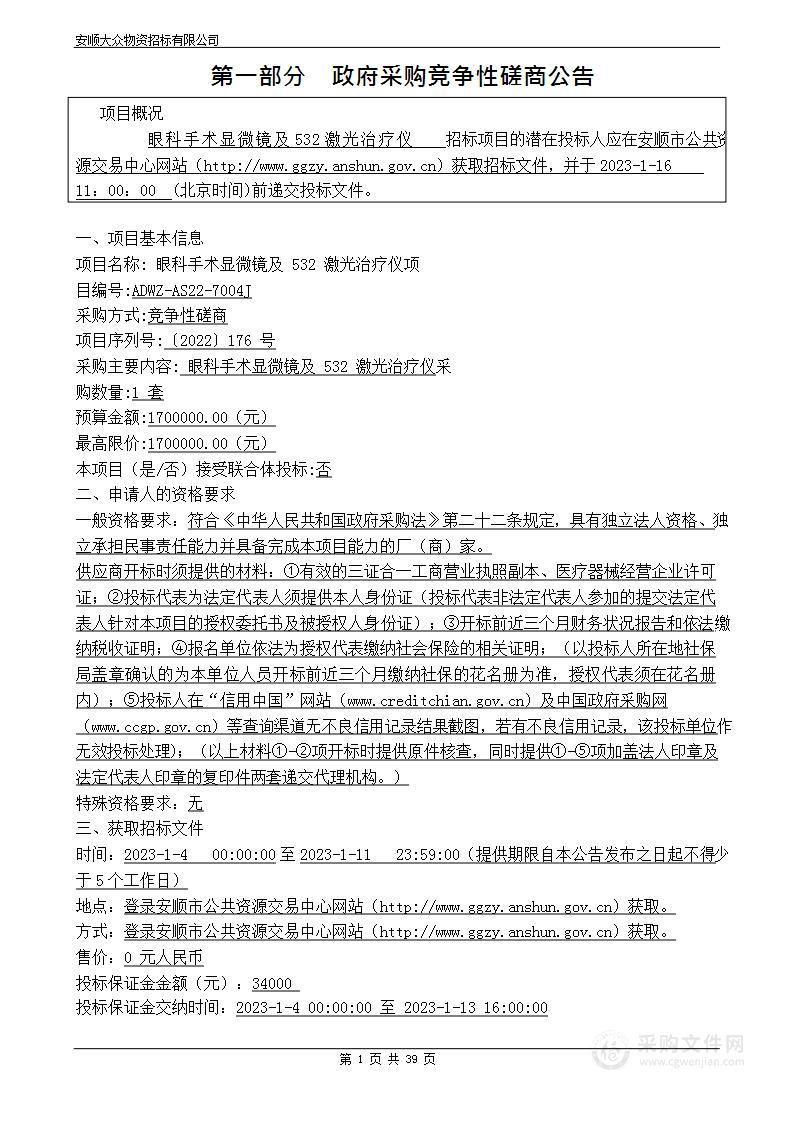 眼科手术显微镜及532激光治疗仪