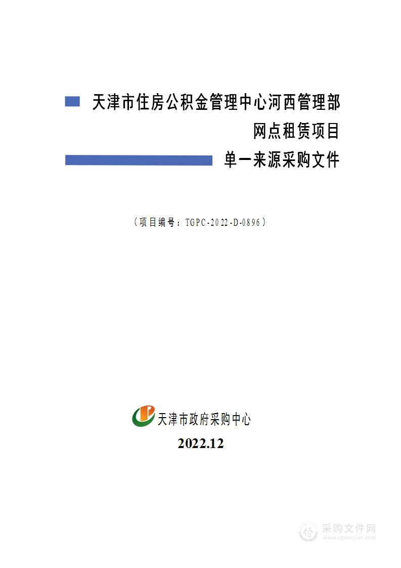 天津市住房公积金管理中心河西管理部网点租赁项目