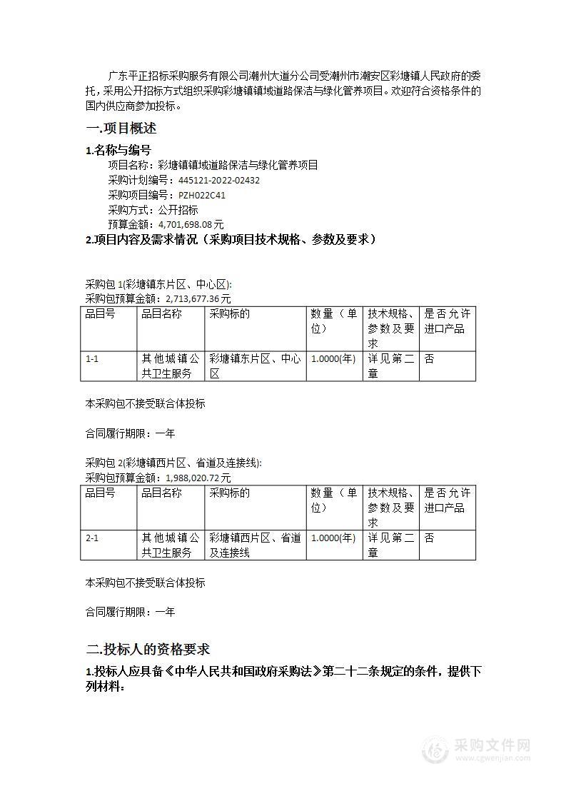 彩塘镇镇域道路保洁与绿化管养项目