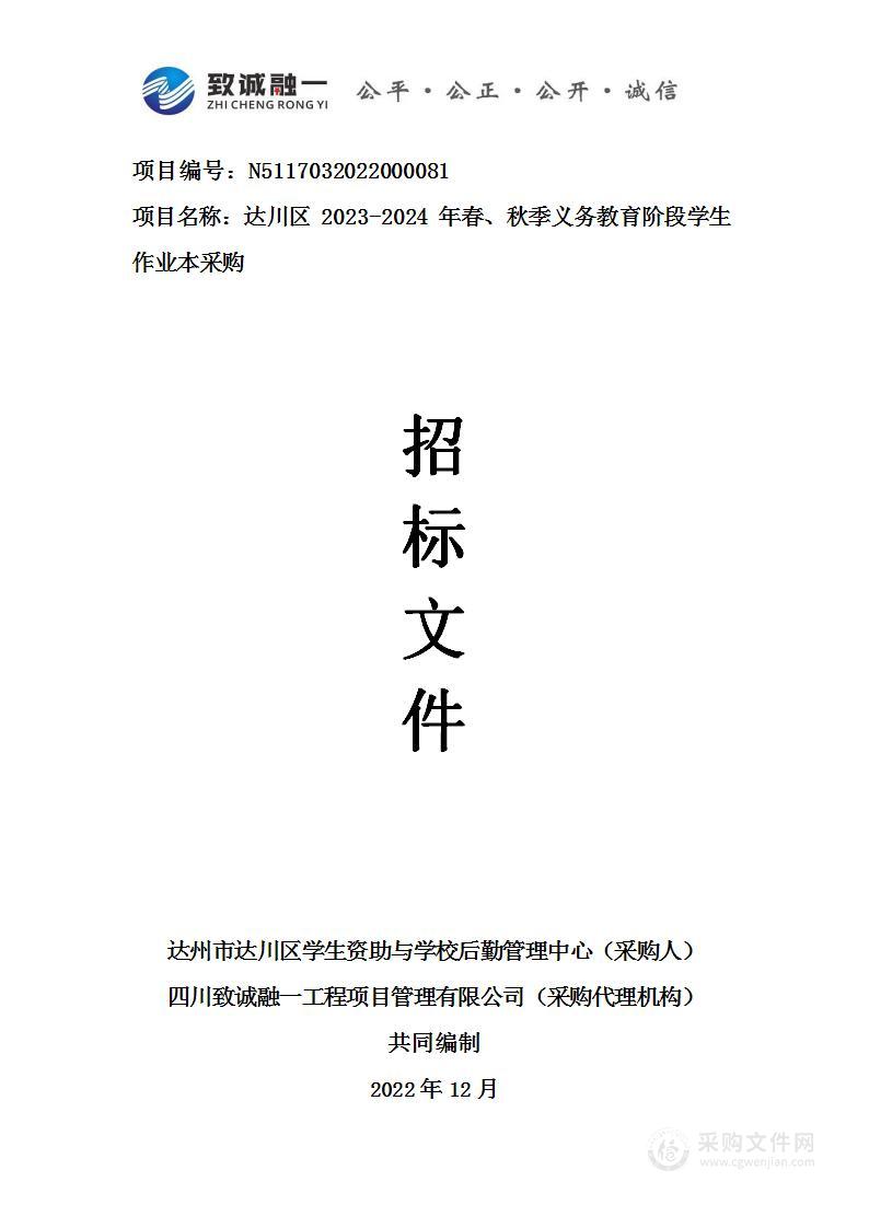 2023-2024年春、秋季义务教育阶段学生作业本采购