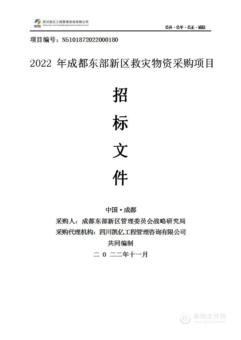 2022年成都东部新区救灾物资采购项目