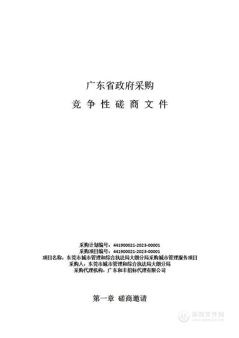 东莞市城市管理和综合执法局大朗分局采购城市管理服务项目