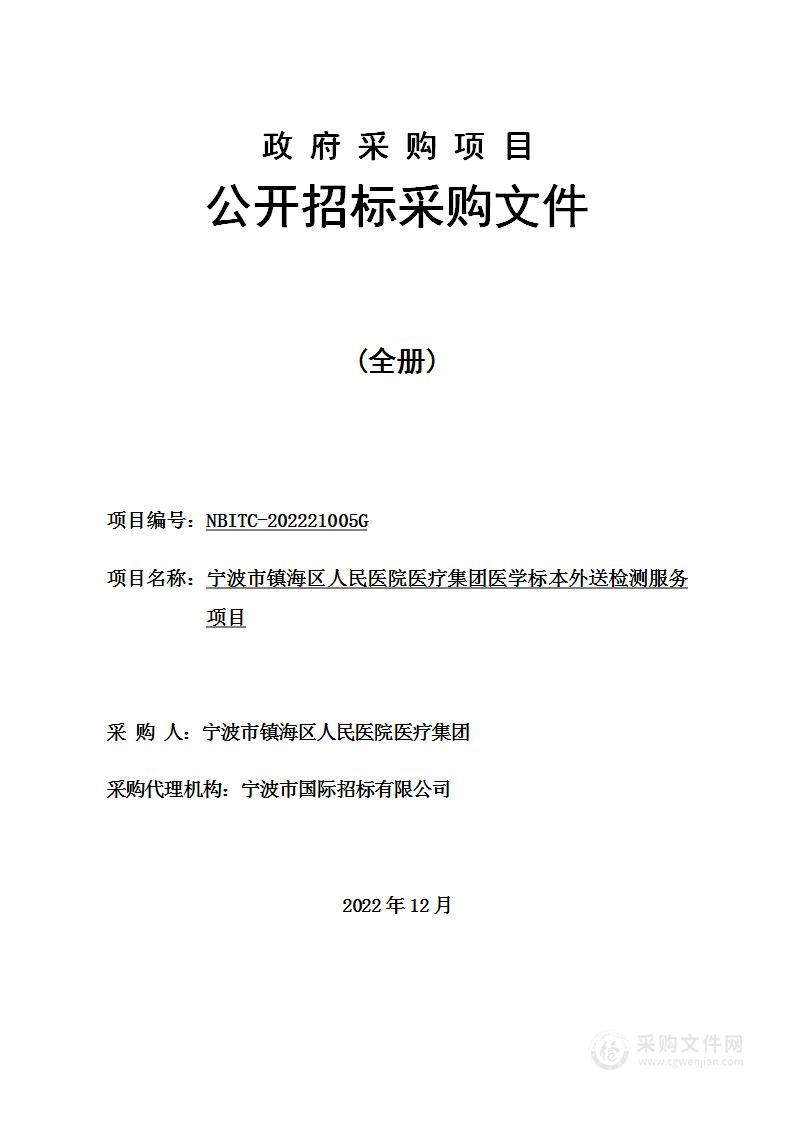 宁波市镇海区人民医院医疗集团医学标本外送检测服务项目