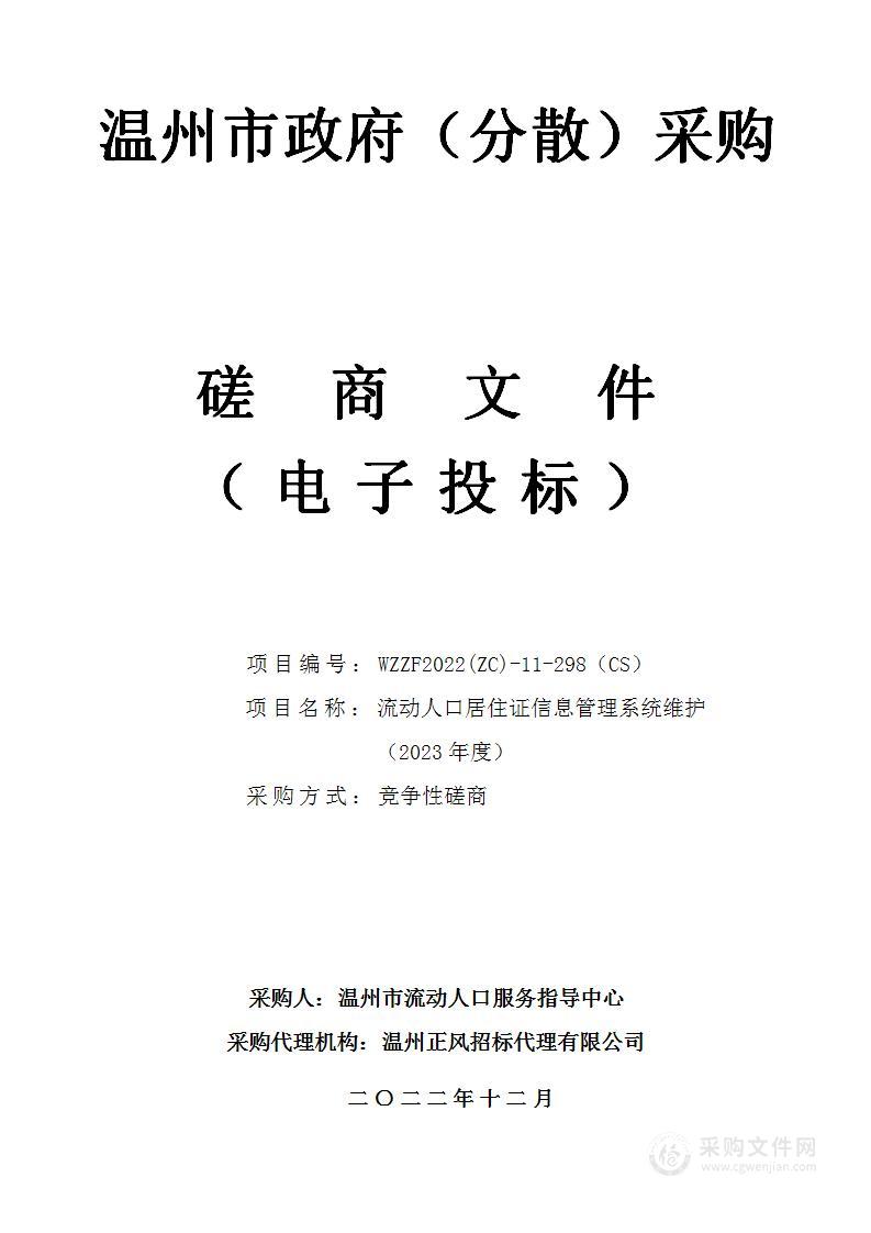 流动人口居住证信息管理系统维护（2023年度）