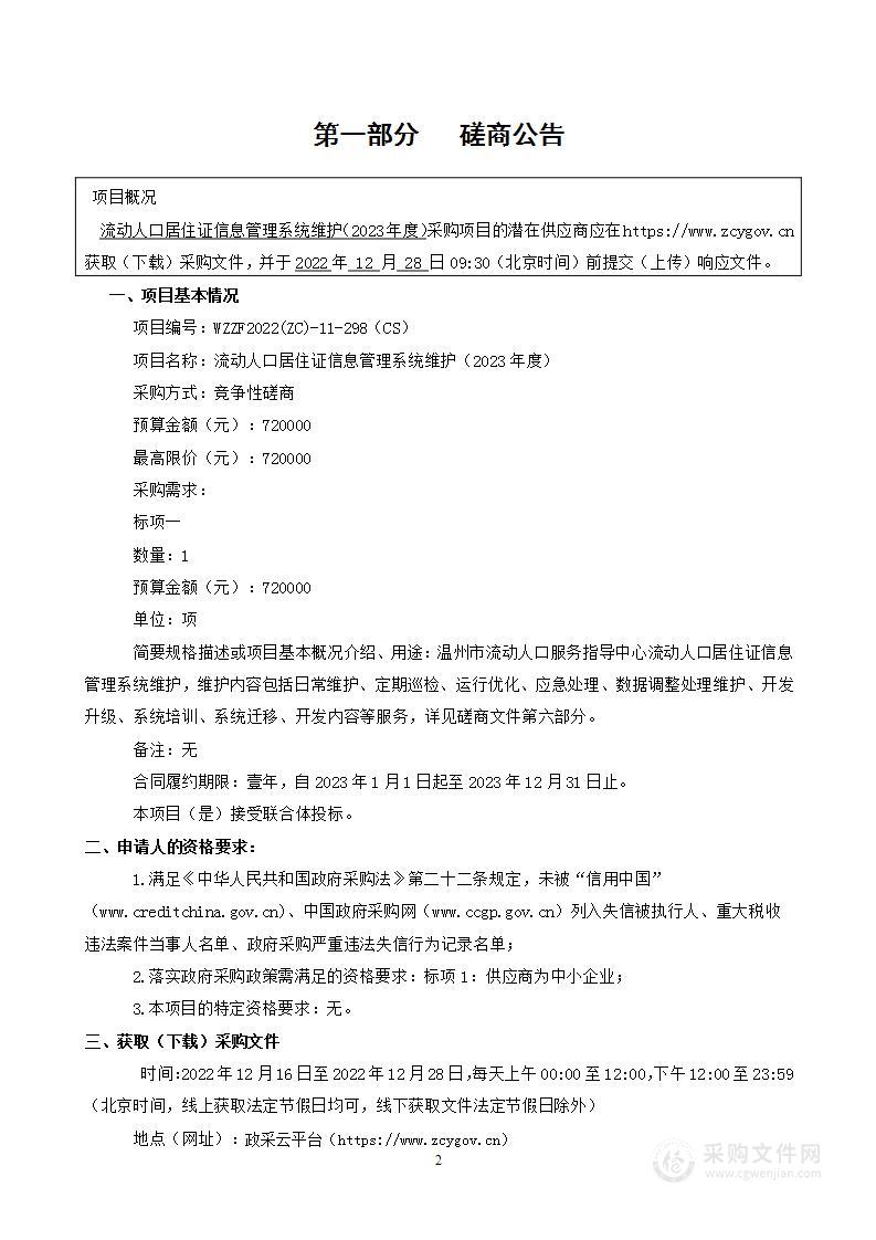 流动人口居住证信息管理系统维护（2023年度）