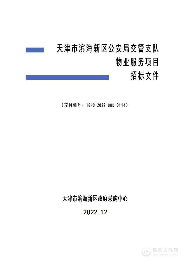 天津市滨海新区公安局交管支队物业服务项目