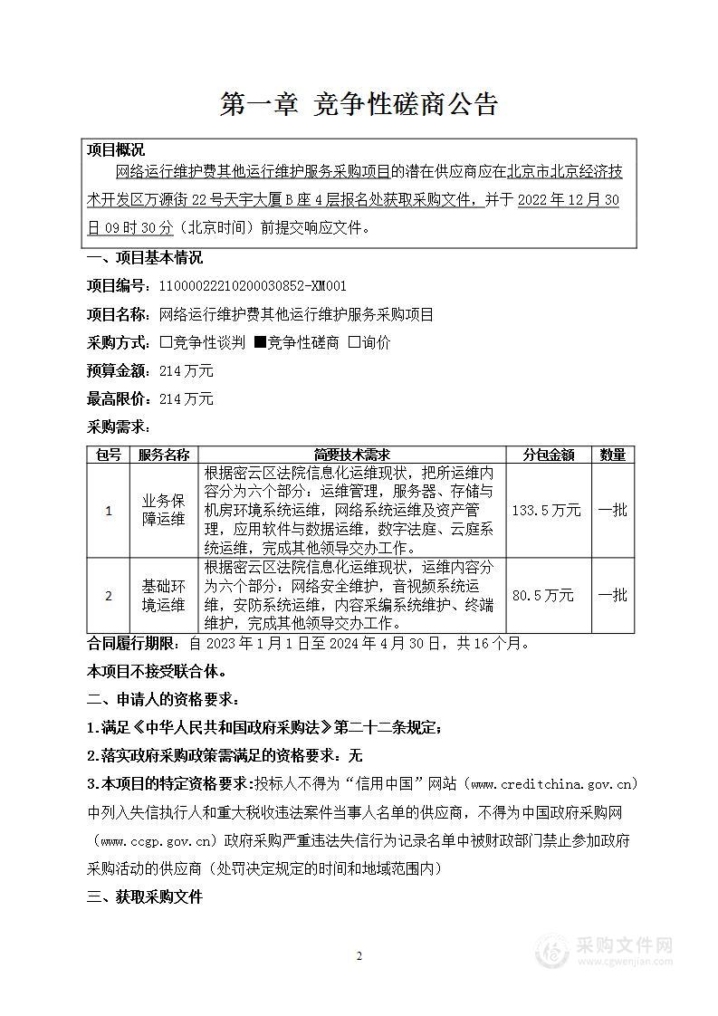 网络运行维护费其他运行维护服务采购项目