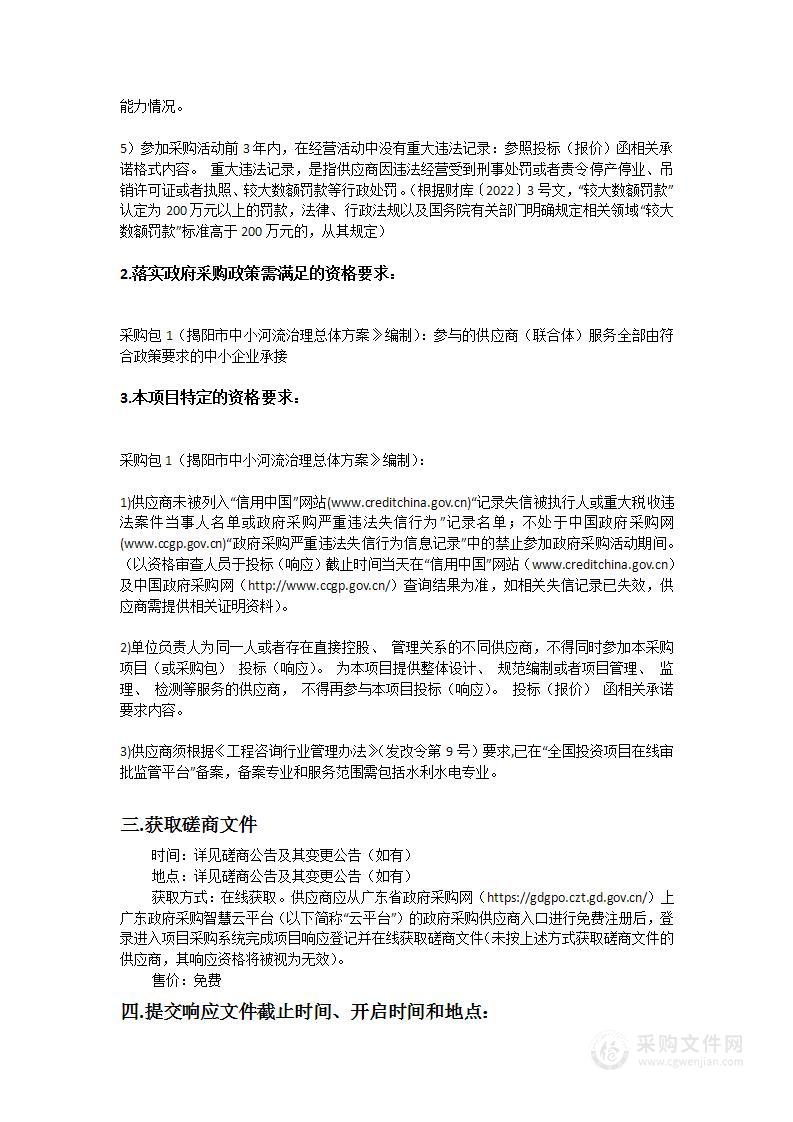 《揭阳市中小河流治理总体方案》编制