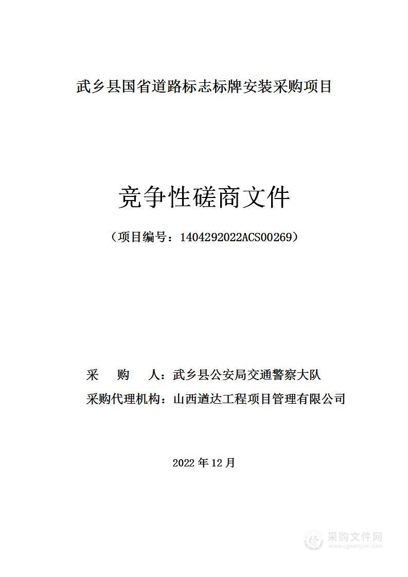 武乡县国省道路标志标牌安装采购项目