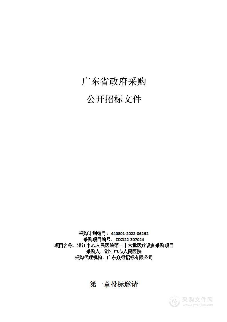 湛江中心人民医院第三十六批医疗设备采购项目