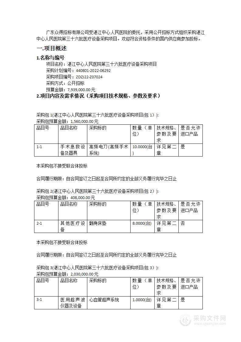 湛江中心人民医院第三十六批医疗设备采购项目