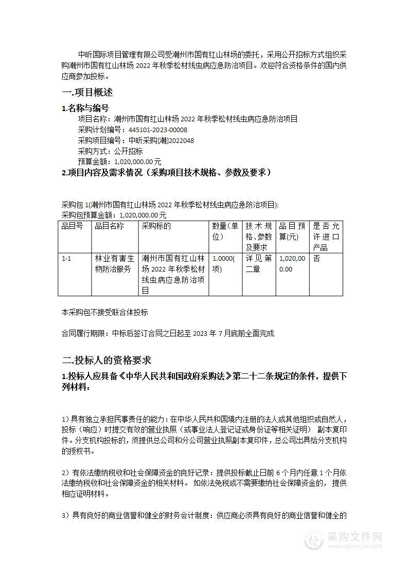 潮州市国有红山林场2022年秋季松材线虫病应急防治项目