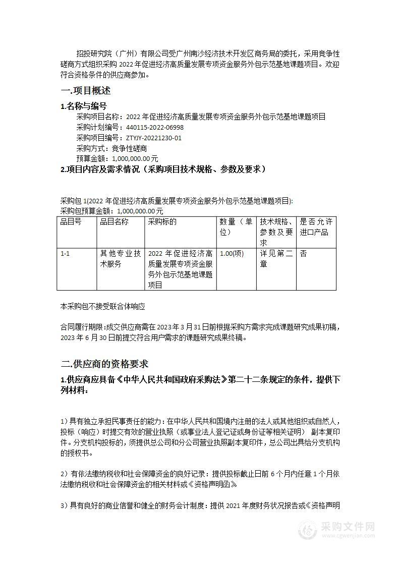 2022年促进经济高质量发展专项资金服务外包示范基地课题项目