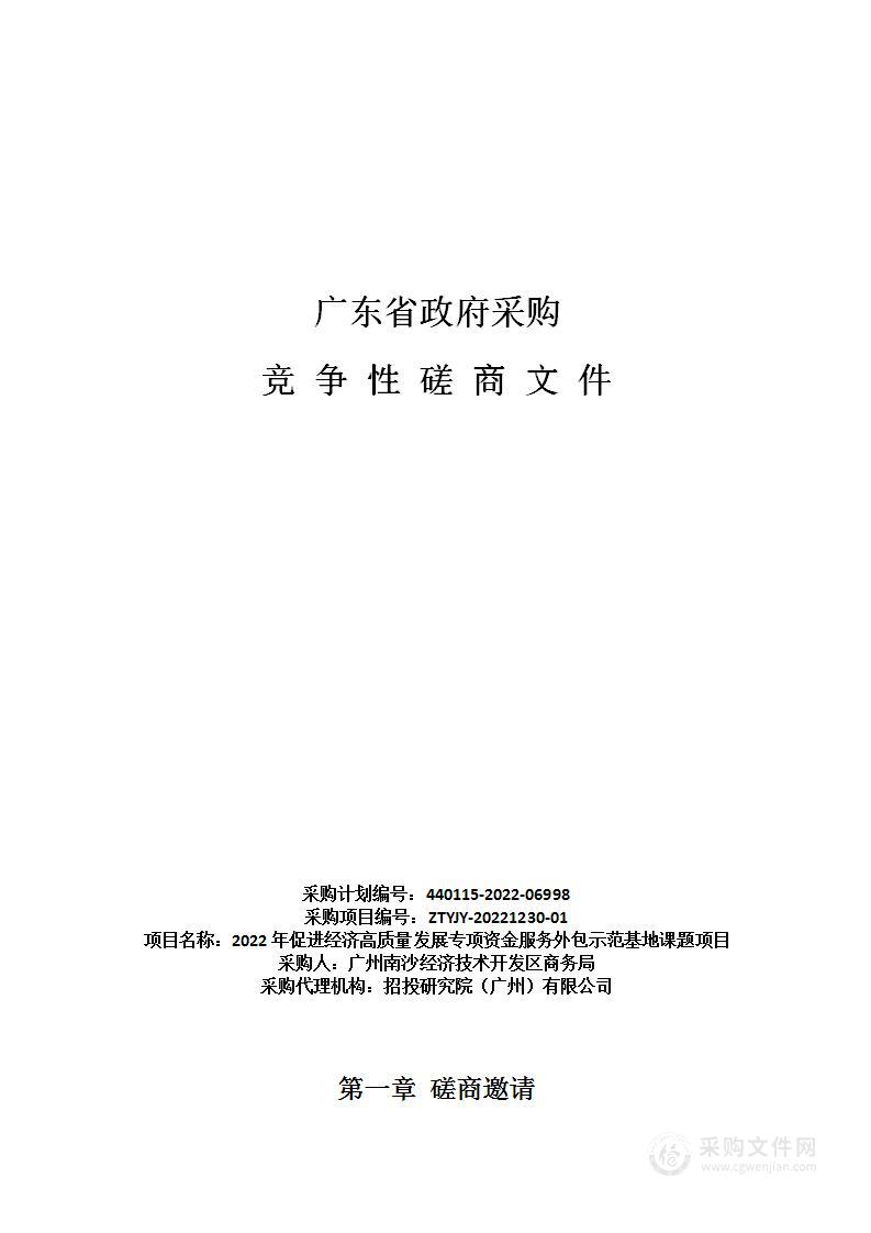 2022年促进经济高质量发展专项资金服务外包示范基地课题项目