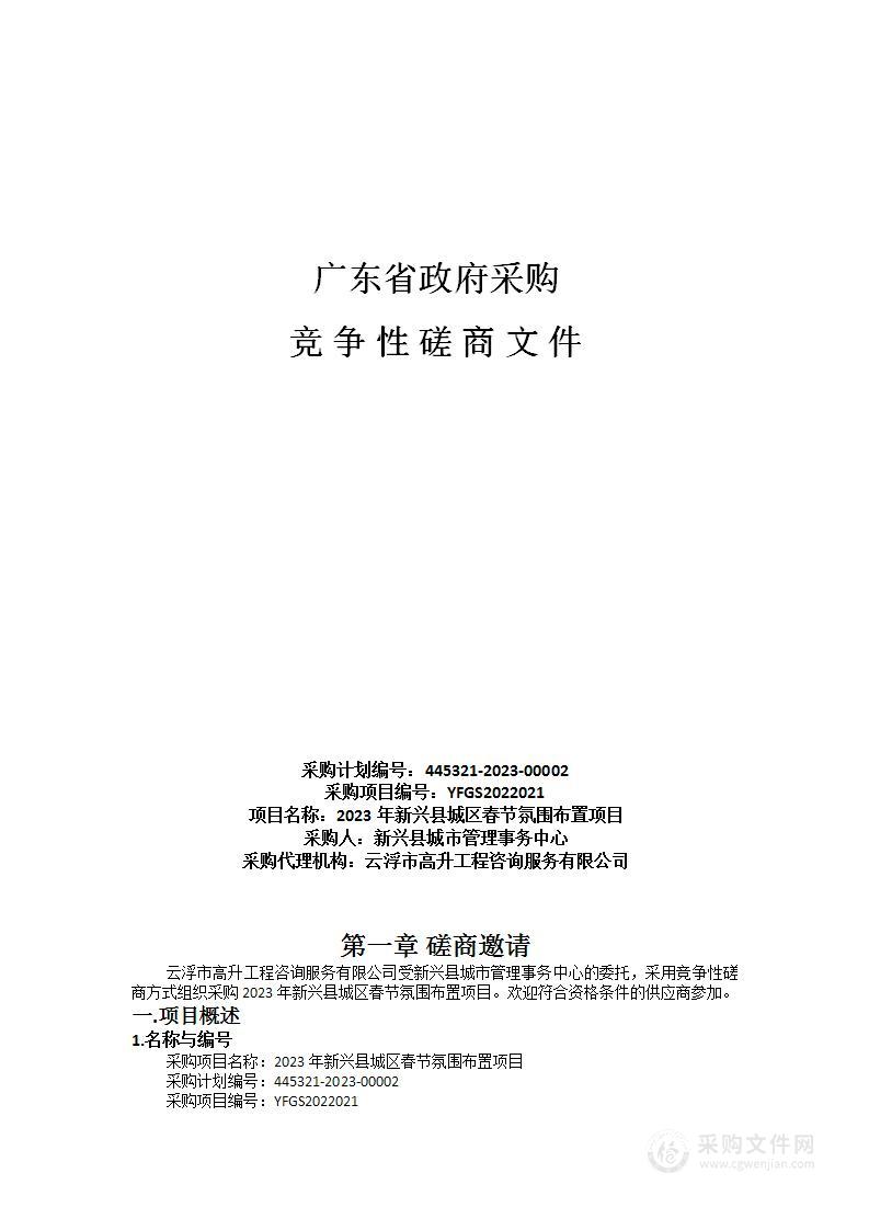 2023年新兴县城区春节氛围布置项目