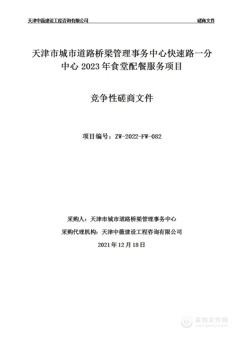 天津市城市道路桥梁管理事务中心快速路一分中心2023年食堂配餐服务项目