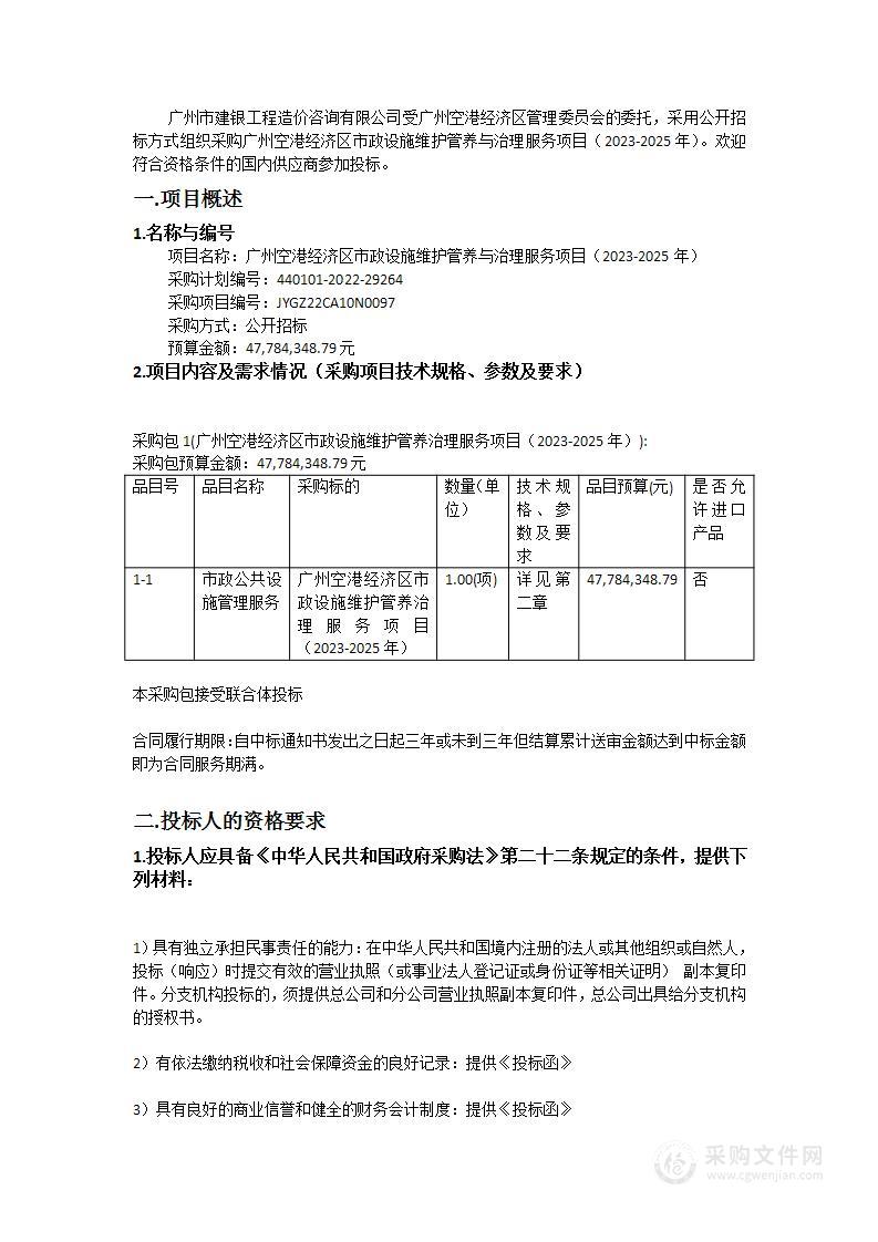 广州空港经济区市政设施维护管养与治理服务项目（2023-2025年）