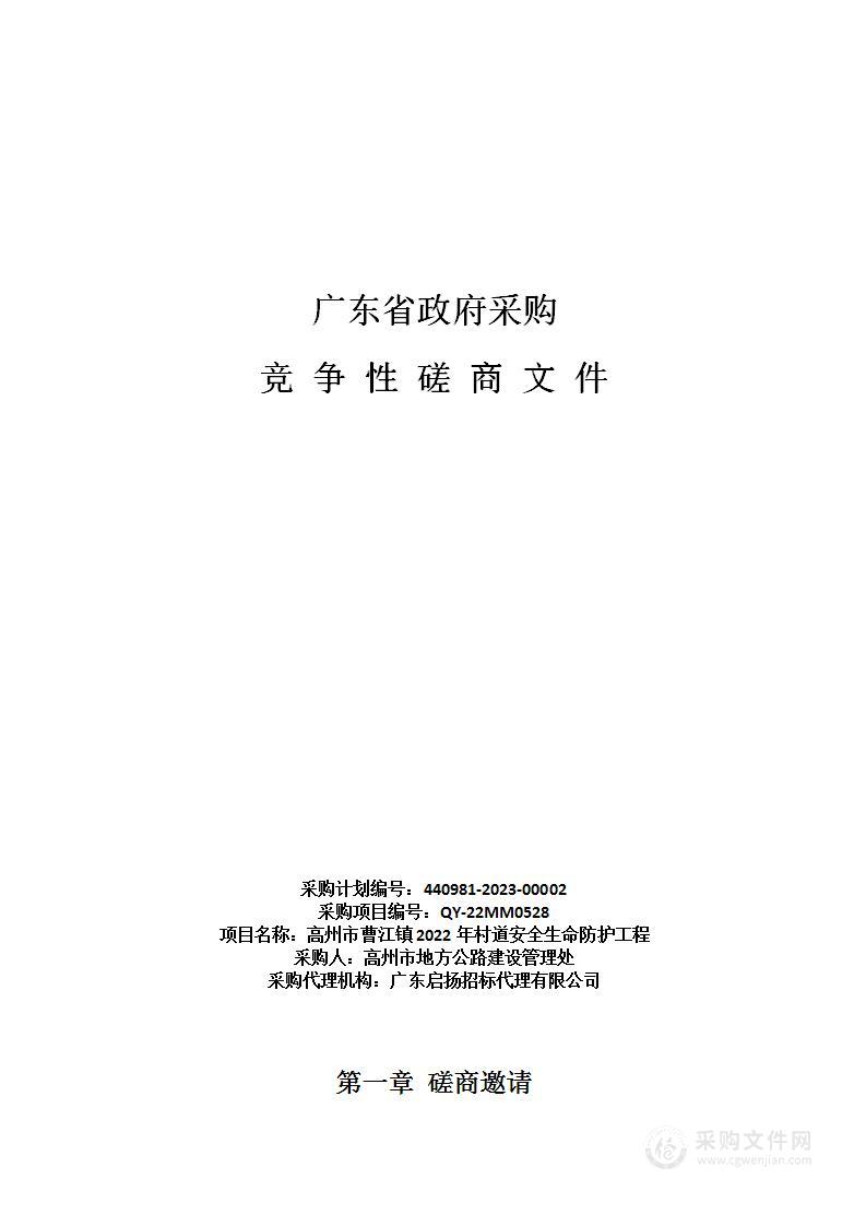 高州市曹江镇2022年村道安全生命防护工程