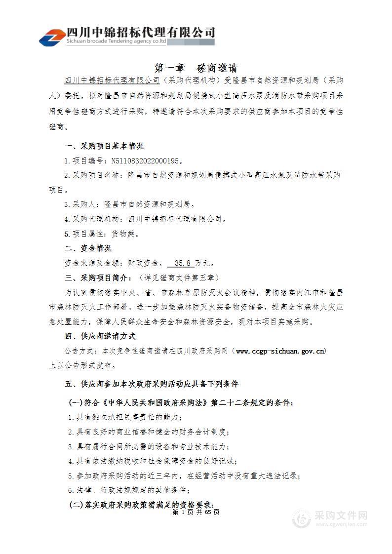 隆昌市自然资源和规划局便携式小型高压水泵及消防水带采购项目