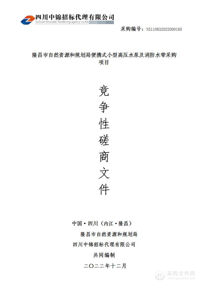 隆昌市自然资源和规划局便携式小型高压水泵及消防水带采购项目