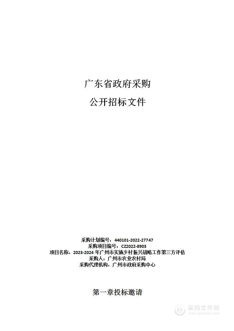 2023-2024年广州市实施乡村振兴战略工作第三方评估