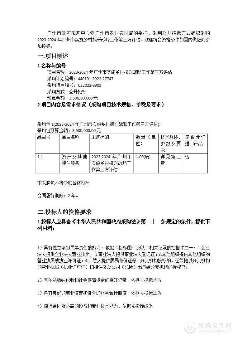 2023-2024年广州市实施乡村振兴战略工作第三方评估