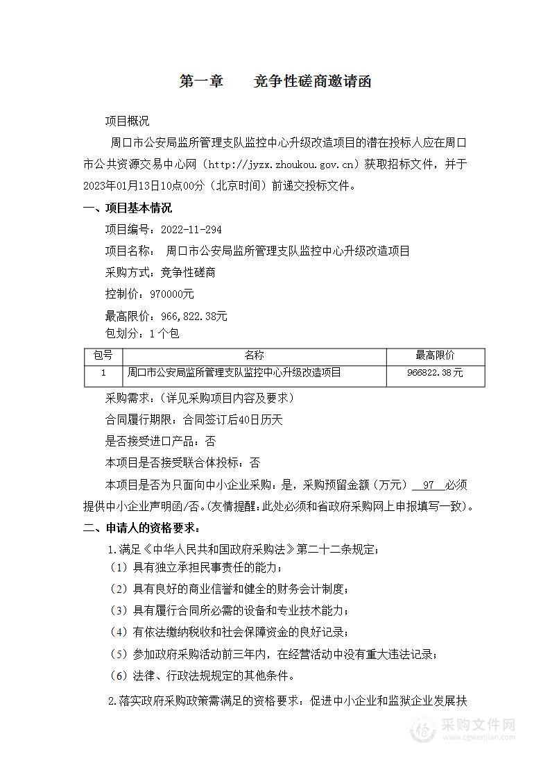 周口市公安局监所管理支队监控中心升级改造项目