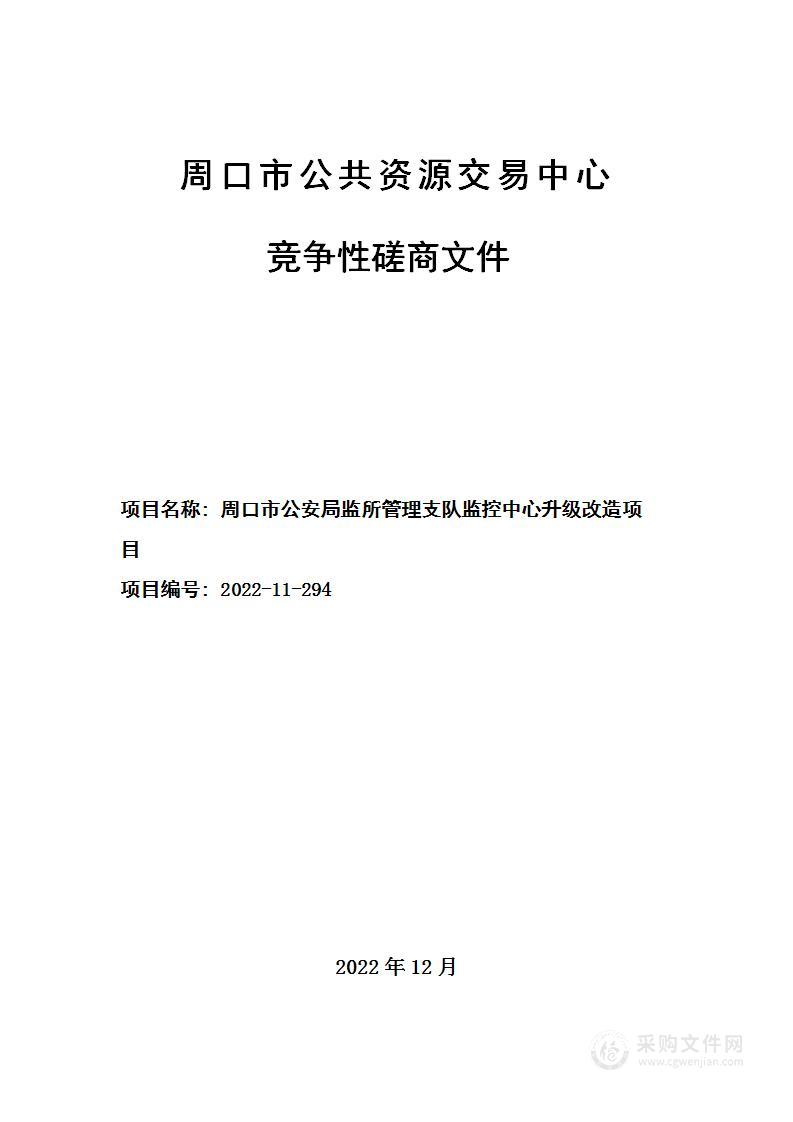 周口市公安局监所管理支队监控中心升级改造项目