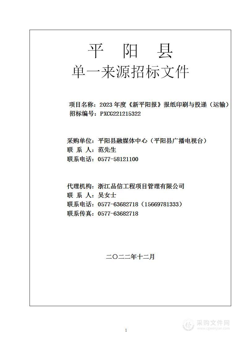 2023年度《新平阳报》报纸印刷与投递（运输）