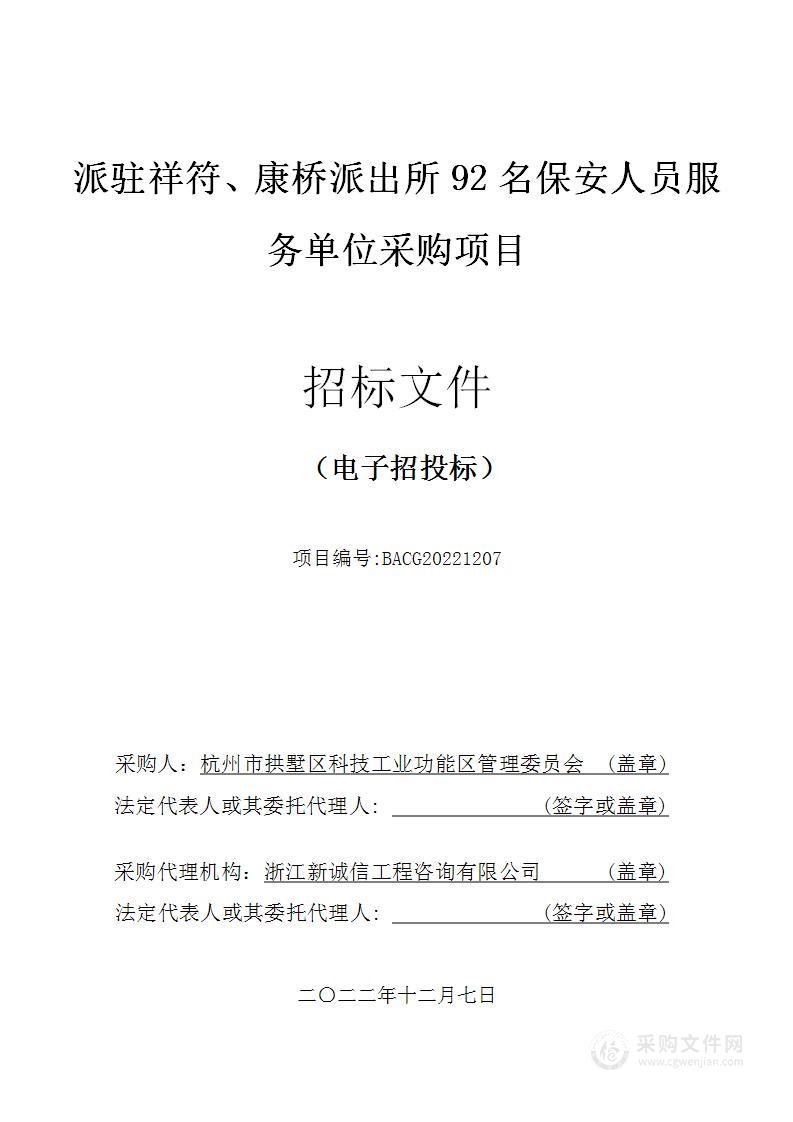 派驻祥符、康桥派出所92名保安人员服务单位采购项目