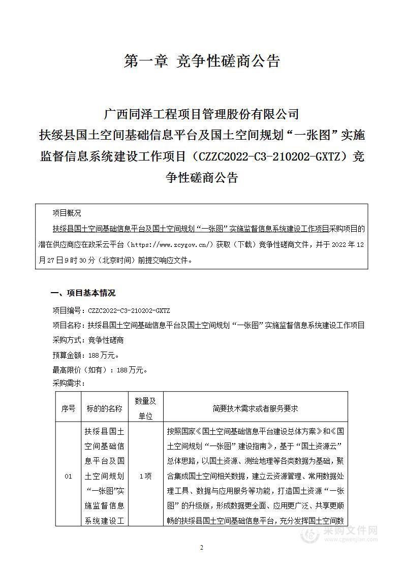 扶绥县国土空间基础信息平台及国土空间规划“一张图”实施监督信息系统建设工作项目