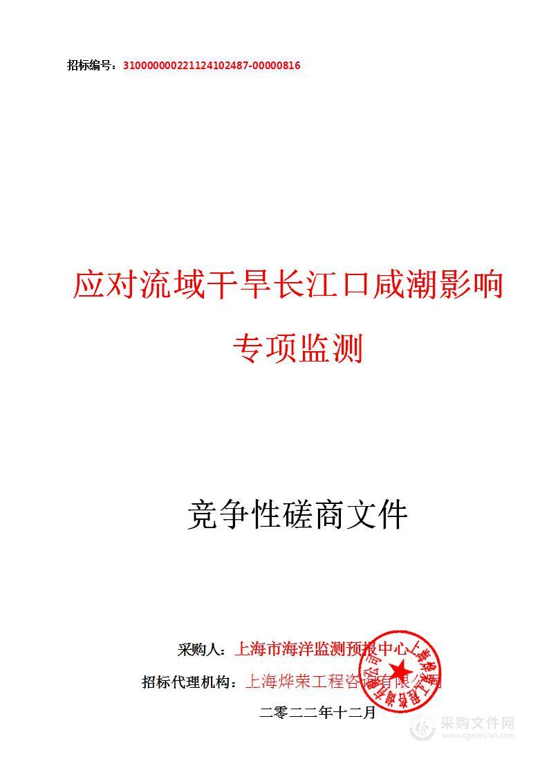 应对流域干旱长江口咸潮影响专项监测