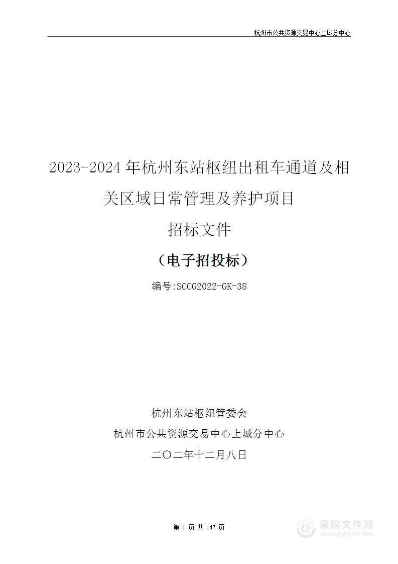 2023-2024年杭州东站枢纽出租车通道及相关区域日常管理及养护项目