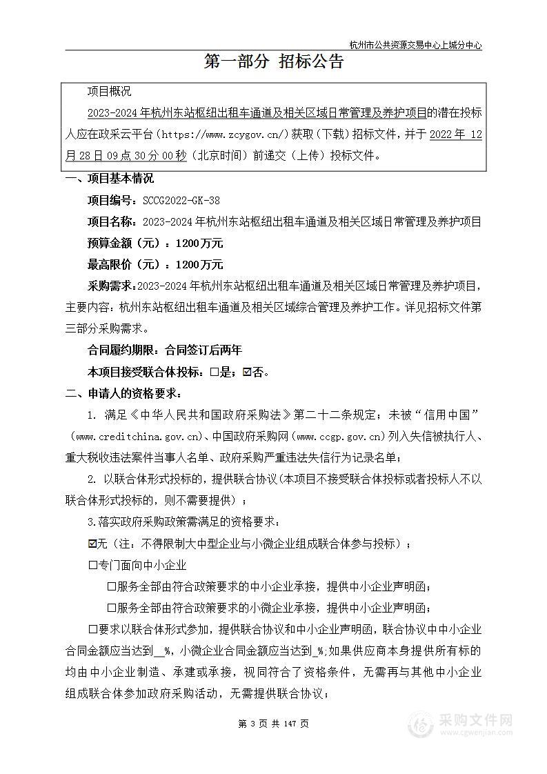 2023-2024年杭州东站枢纽出租车通道及相关区域日常管理及养护项目