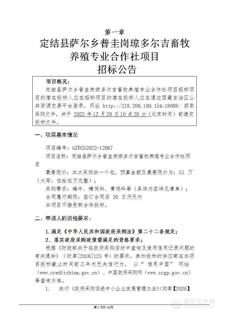 定结县萨尔乡普圭岗琼多尔吉畜牧养殖专业合作社项目