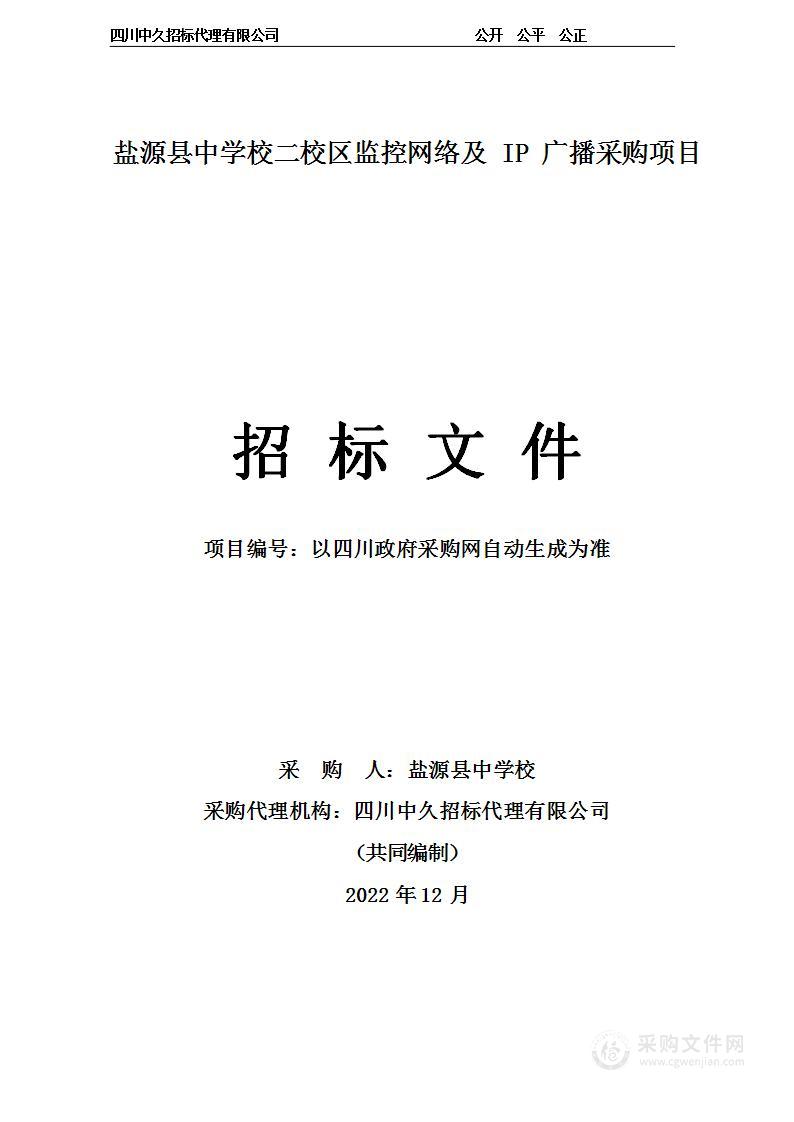 盐源县中学校二校区监控网络及IP广播采购项目