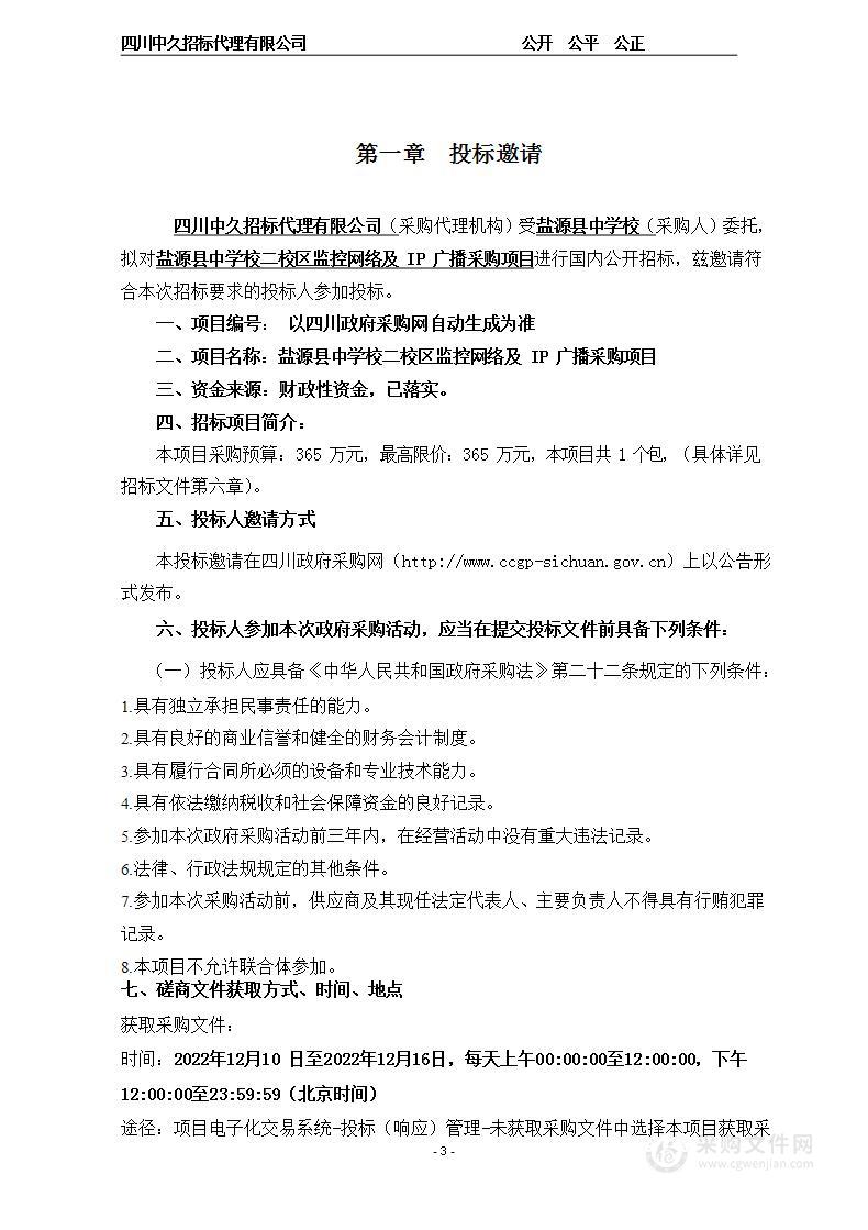 盐源县中学校二校区监控网络及IP广播采购项目