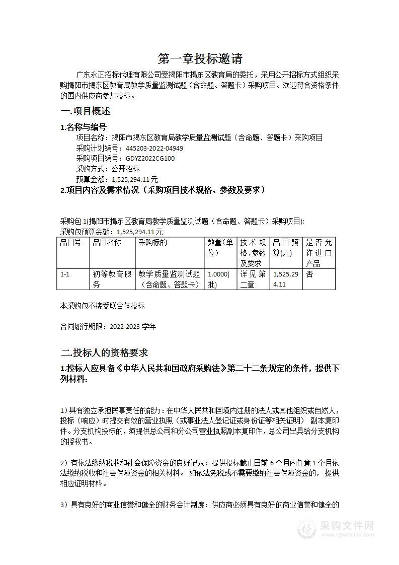揭阳市揭东区教育局教学质量监测试题（含命题、答题卡）采购项目