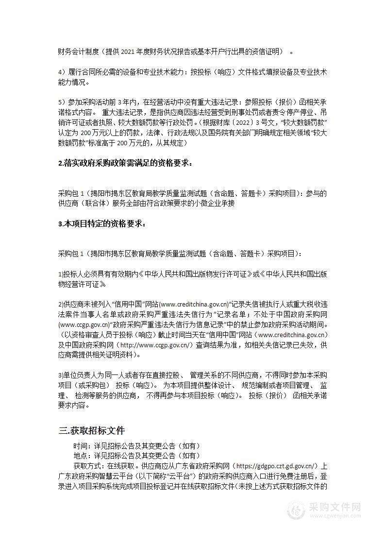 揭阳市揭东区教育局教学质量监测试题（含命题、答题卡）采购项目