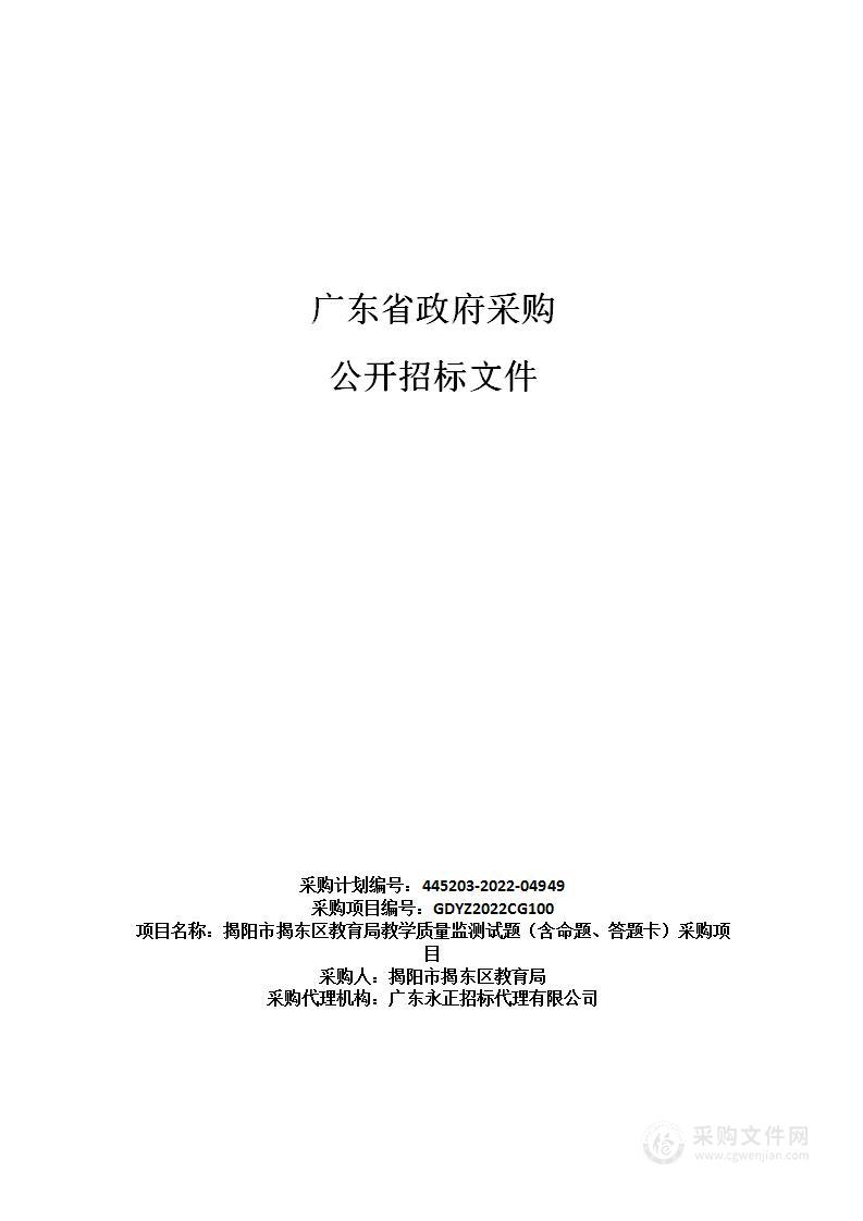 揭阳市揭东区教育局教学质量监测试题（含命题、答题卡）采购项目