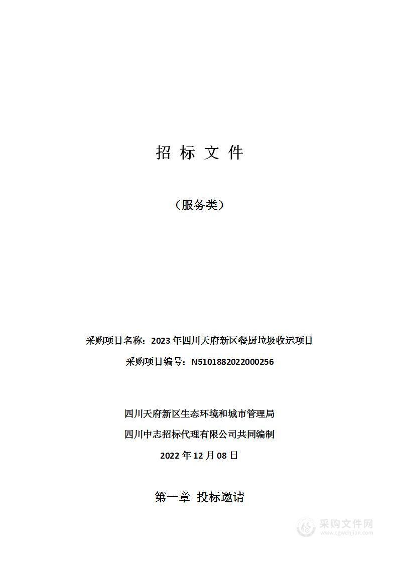 2023年四川天府新区餐厨垃圾收运项目